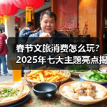 春节文旅消费怎么玩？2025年七大主题亮点揭晓（图1）