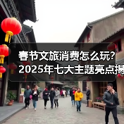 春节文旅消费怎么玩？2025年七大主题亮点揭晓（图4）