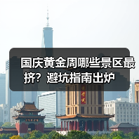 国庆黄金周哪些景区最挤?避坑指南出炉(图4) 国庆黄金周哪些景区最挤?避坑指南出炉(图4)