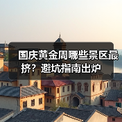 国庆黄金周哪些景区最挤?避坑指南出炉(图3) 国庆黄金周哪些景区最挤?避坑指南出炉(图3)