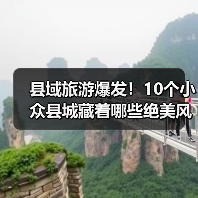 县域旅游爆发！10个小众县城藏着哪些绝美风光？（图1）