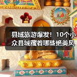 县域旅游爆发！10个小众县城藏着哪些绝美风光？（图2）