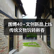 国博40+文创新品上线 传统文物玩转新春(图2) 国博40+文创新品上线 传统文物玩转新春(图2)