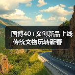 国博40+文创新品上线 传统文物玩转新春(图1) 国博40+文创新品上线 传统文物玩转新春(图1)