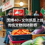 国博40+文创新品上线 传统文物玩转新春(图4) 国博40+文创新品上线 传统文物玩转新春(图4)