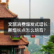 文旅消费爆发式增长:新增长点怎么培育?(图2) 文旅消费爆发式增长:新增长点怎么培育?(图2)