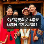 文旅消费爆发式增长:新增长点怎么培育?(图1) 文旅消费爆发式增长:新增长点怎么培育?(图1)