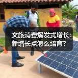 文旅消费爆发式增长:新增长点怎么培育?(图3) 文旅消费爆发式增长:新增长点怎么培育?(图3)