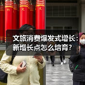 文旅消费爆发式增长:新增长点怎么培育?(图4) 文旅消费爆发式增长:新增长点怎么培育?(图4)