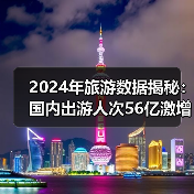 2024年旅游数据揭秘:国内出游人次56亿激增14.8%(图2) 2024年旅游数据揭秘:国内出游人次56亿激增14.8%(图2)