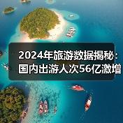 2024年旅游数据揭秘:国内出游人次56亿激增14.8%(图1) 2024年旅游数据揭秘:国内出游人次56亿激增14.8%(图1)