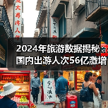 2024年旅游数据揭秘:国内出游人次56亿激增14.8%(图3) 2024年旅游数据揭秘:国内出游人次56亿激增14.8%(图3)