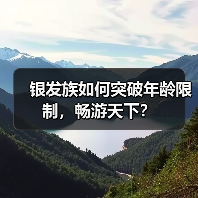 银发族如何突破年龄限制,畅游天下?(图2) 银发族如何突破年龄限制,畅游天下?(图2)