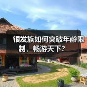 银发族如何突破年龄限制,畅游天下?(图1) 银发族如何突破年龄限制,畅游天下?(图1)