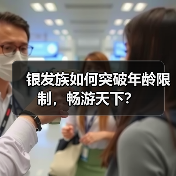 银发族如何突破年龄限制,畅游天下?(图3) 银发族如何突破年龄限制,畅游天下?(图3)