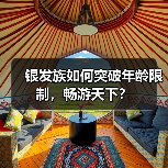 银发族如何突破年龄限制,畅游天下?(图4) 银发族如何突破年龄限制,畅游天下?(图4)