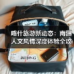 喀什旅游新动态:南疆人文风情深度体验全攻略(图2) 喀什旅游新动态:南疆人文风情深度体验全攻略(图2)