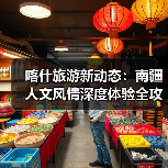 喀什旅游新动态:南疆人文风情深度体验全攻略(图1) 喀什旅游新动态:南疆人文风情深度体验全攻略(图1)