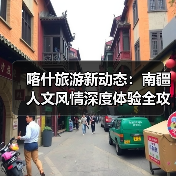 喀什旅游新动态:南疆人文风情深度体验全攻略(图4) 喀什旅游新动态:南疆人文风情深度体验全攻略(图4)