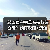 敦煌星空露营音乐节怎么玩?预订攻略+沉浸式体验避坑指南(图1) 敦煌星空露营音乐节怎么玩?预订攻略+沉浸式体验避坑指南(图1)