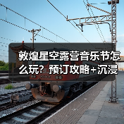 敦煌星空露营音乐节怎么玩?预订攻略+沉浸式体验避坑指南(图3) 敦煌星空露营音乐节怎么玩?预订攻略+沉浸式体验避坑指南(图3)