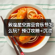 敦煌星空露营音乐节怎么玩?预订攻略+沉浸式体验避坑指南(图4) 敦煌星空露营音乐节怎么玩?预订攻略+沉浸式体验避坑指南(图4)