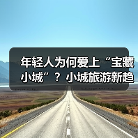年轻人为何爱上“宝藏小城”?小城旅游新趋势揭秘(图2) 年轻人为何爱上“宝藏小城”?小城旅游新趋势揭秘(图2)