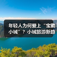 年轻人为何爱上“宝藏小城”?小城旅游新趋势揭秘(图1) 年轻人为何爱上“宝藏小城”?小城旅游新趋势揭秘(图1)