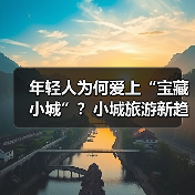 年轻人为何爱上“宝藏小城”?小城旅游新趋势揭秘(图3) 年轻人为何爱上“宝藏小城”?小城旅游新趋势揭秘(图3)