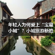 年轻人为何爱上“宝藏小城”?小城旅游新趋势揭秘(图4) 年轻人为何爱上“宝藏小城”?小城旅游新趋势揭秘(图4)