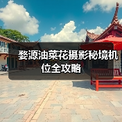 婺源油菜花摄影秘境机位全攻略(图1) 婺源油菜花摄影秘境机位全攻略(图1)
