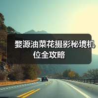 婺源油菜花摄影秘境机位全攻略(图3) 婺源油菜花摄影秘境机位全攻略(图3)
