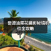婺源油菜花摄影秘境机位全攻略(图4) 婺源油菜花摄影秘境机位全攻略(图4)