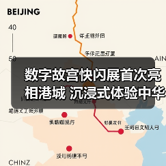 数字故宫快闪展首次亮相港城 沉浸式体验中华千年文化(图2) 数字故宫快闪展首次亮相港城 沉浸式体验中华千年文化(图2)