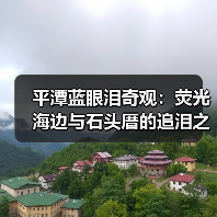平潭蓝眼泪奇观:荧光海边与石头厝的追泪之旅(图1) 平潭蓝眼泪奇观:荧光海边与石头厝的追泪之旅(图1)