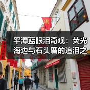 平潭蓝眼泪奇观:荧光海边与石头厝的追泪之旅(图2) 平潭蓝眼泪奇观:荧光海边与石头厝的追泪之旅(图2)