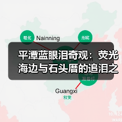 平潭蓝眼泪奇观:荧光海边与石头厝的追泪之旅(图4) 平潭蓝眼泪奇观:荧光海边与石头厝的追泪之旅(图4)