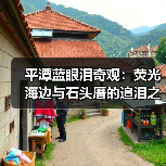 平潭蓝眼泪奇观:荧光海边与石头厝的追泪之旅(图3) 平潭蓝眼泪奇观:荧光海边与石头厝的追泪之旅(图3)