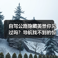 自驾公路隐藏美景你见过吗？导航找不到的惊艳路段探秘攻略（图3）