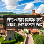 自驾公路隐藏美景你见过吗？导航找不到的惊艳路段探秘攻略（图4）