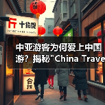 中亚游客为何爱上中国游?揭秘 中亚游客为何爱上中国游?揭秘