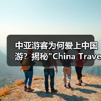 中亚游客为何爱上中国游?揭秘 中亚游客为何爱上中国游?揭秘