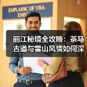 丽江秘境全攻略:茶马古道与雪山风情如何深度体验?(图2) 丽江秘境全攻略:茶马古道与雪山风情如何深度体验?(图2)