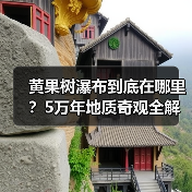 黄果树瀑布到底在哪里？5万年地质奇观全解析（图1）