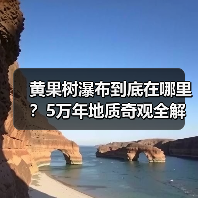 黄果树瀑布到底在哪里？5万年地质奇观全解析（图3）