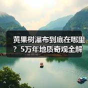 黄果树瀑布到底在哪里？5万年地质奇观全解析（图4）