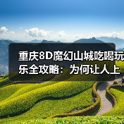 重庆8D魔幻山城吃喝玩乐全攻略:为何让人上瘾?(图1) 重庆8D魔幻山城吃喝玩乐全攻略:为何让人上瘾?(图1)