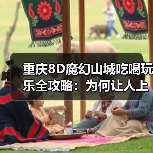 重庆8D魔幻山城吃喝玩乐全攻略:为何让人上瘾?(图4) 重庆8D魔幻山城吃喝玩乐全攻略:为何让人上瘾?(图4)