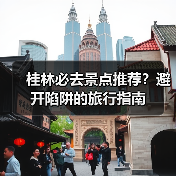 桂林必去景点推荐?避开陷阱的旅行指南(图2) 桂林必去景点推荐?避开陷阱的旅行指南(图2)