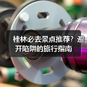 桂林必去景点推荐?避开陷阱的旅行指南(图3) 桂林必去景点推荐?避开陷阱的旅行指南(图3)